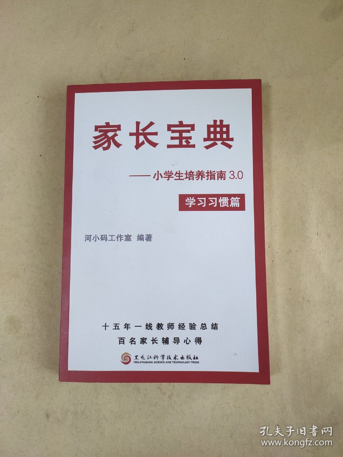 家长宝典 小学生培养指南3.0 上册 学习习惯篇