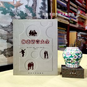 《体态语言大全》同济大学出版社/内容提要：身体不会说谎。也许我们嘴上说