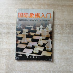 国际象棋入门