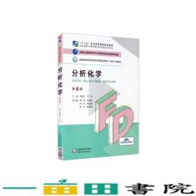 分析化学（第4版）/高等职业教育药学类与食品药品类专业第四轮教材