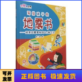 寫給孩子的地震書：探索地震奧秘的N+1種方法
