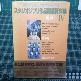 日版 スタジオジブリ作品関連資料集 IV——红の豚&海がきこえる ARCHIVES OF STUDIO GHIBLI VOL.4 吉卜力工作室作品相关资料集Ⅳ——红猪&听到涛声(听见涛声) 海潮之声 吉卜力工作室档案 第4卷  宫崎骏/望月智充 资料设定集画集