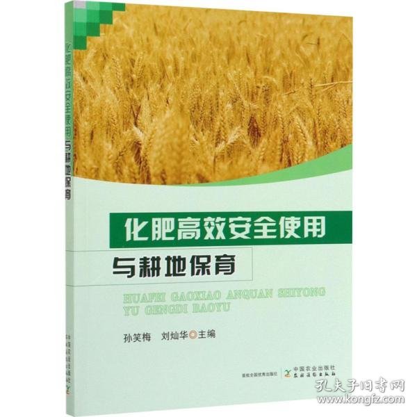 化肥高效安全使用与耕地保育 普通图书/工程技术 孙笑梅刘灿华 中国农业出版社 9787109266