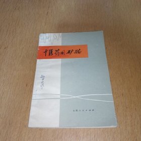 中医药用矿物