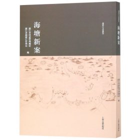 海塘新案/钱塘江文化丛书