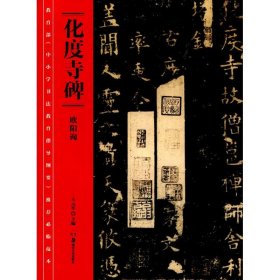 教育部《中小学书法教育指导纲要》推荐必临范本：《化度寺碑》