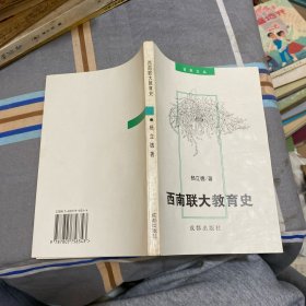 西南联大教育史