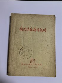 1958年 陕西传统剧目说明