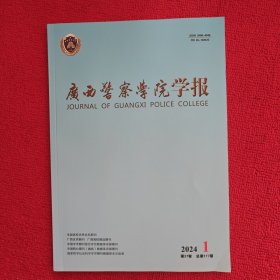 广西警察学院学报2024年第1期