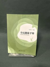 全民健康手册