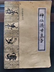 珍本医籍丛刊,神仙济世良方，一版一印，实物拍照正版现货