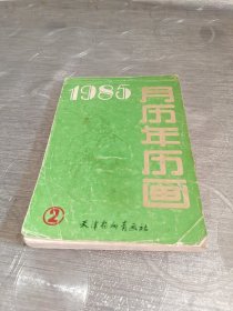 年画缩样:月历年历画<1985>