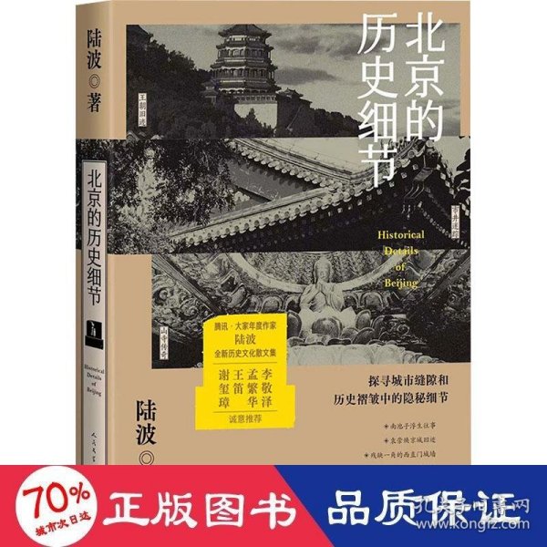 北京的历史细节（李敬泽、孟繁华、王笛、解玺璋推荐，探寻城市缝隙和历史褶皱中的隐秘细节）