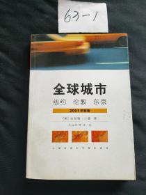 全球城市：纽约、伦敦、东京