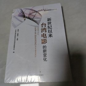 新世纪以来台湾电影的新变化