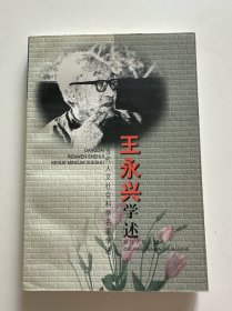 王永兴学述