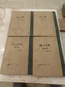 国闻周报(第四卷1-50期)