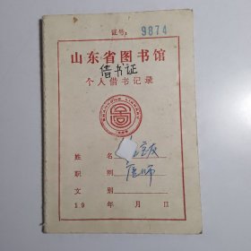 山东省图书馆（ 借书证）