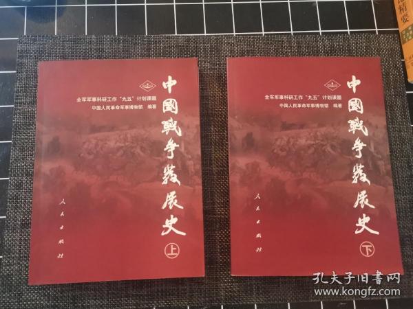 中国战争发展史（上下册）