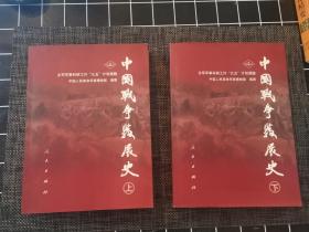 中国战争发展史（上下册）