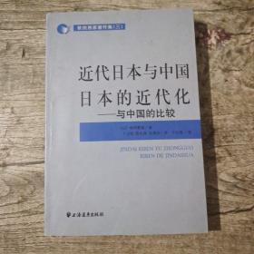 近代日本与中国     日本的近代化：与中国的比较