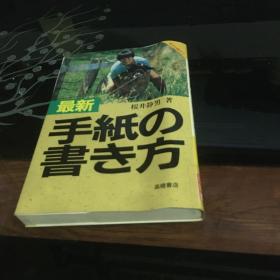 日文原版书 すぐに役立つ最新手纸の书き方