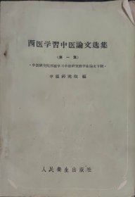 西医学习中医论文选集（此书为库存书，下单前，请联系店家，确认图书品相，谢谢配合！）