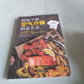 轻松学做空气炸锅创意美食