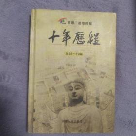 洛阳广播电视报十年历程:1990～2000