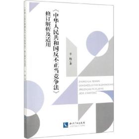 中华人民共和国反不正当竞争法修订解析及适用 普通图书/国学古籍/法律 辛杨 知识产权出版社 9787513055000