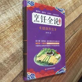 烹饪全说（养生卷）—  健康养生