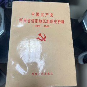 中国共产党河南省信阳地区组织史资料