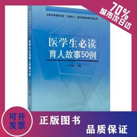 醫(yī)學(xué)生必讀育人故事50例 9787513269964