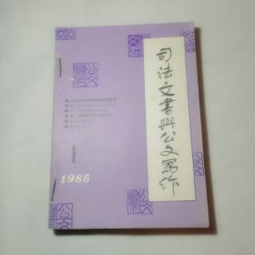 司法文书与公文写作双月刊1986年1一6期，司法与文书写作教学辅导1986年2一5期，应用写作函授通迅1986年第一期。共1I本合订本