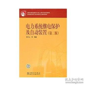 教育部职业教育与成人教育司推荐教材：电力系统继电保护及自动装置（第2版）