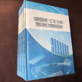 《 突发事件紧急医学救援“十三五”规划（2016-2020年）》 贯彻落实与急救急诊工作流程管理标准规范实施手册【全四卷】