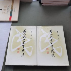 为人民办实事随谈 上下