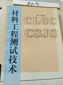 材料工程测试技术