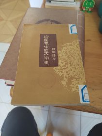 插图本中国文学史 四