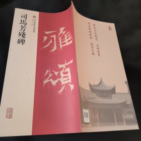 司马芳残碑 西安碑林名碑精粹