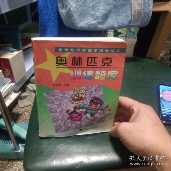 新世纪小学数学活动丛书：奥林匹克训练题库