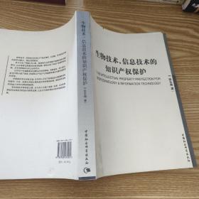 生物技术信息技术的知识产权保护