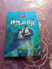 神秘的新邻居