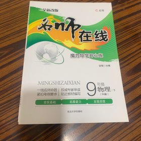 名师在线九年级物理下