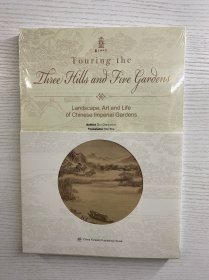 Touring the Three Hills and Five Gardens——Landscape, Art and Life of Chinese Imperial Gardens:（正版·全新未拆封）