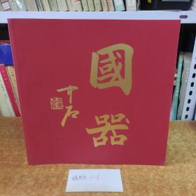国器——吉祥中国印