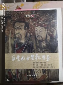 中国佳县白云山白云观壁画（全新未开封）