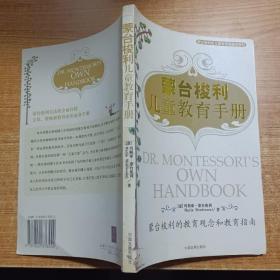 蒙台梭利儿童教育手册：蒙台梭利的教育观念和教育指南