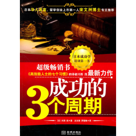 成功的3个周期9787800849329[日]川西茂著金城出版社