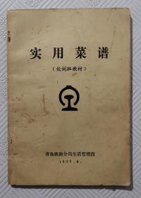 实用菜谱（饮训班教材）：1977年版印